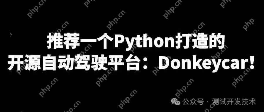 Python开源自动驾驶平台Donkeycar推荐