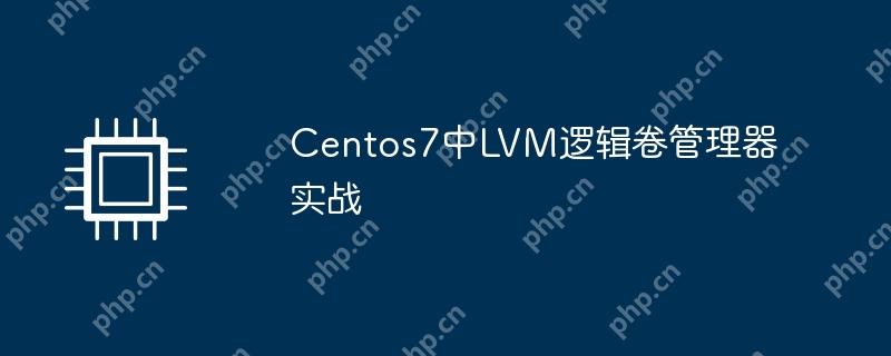 CentOS 7中LVM逻辑卷管理器实战应用