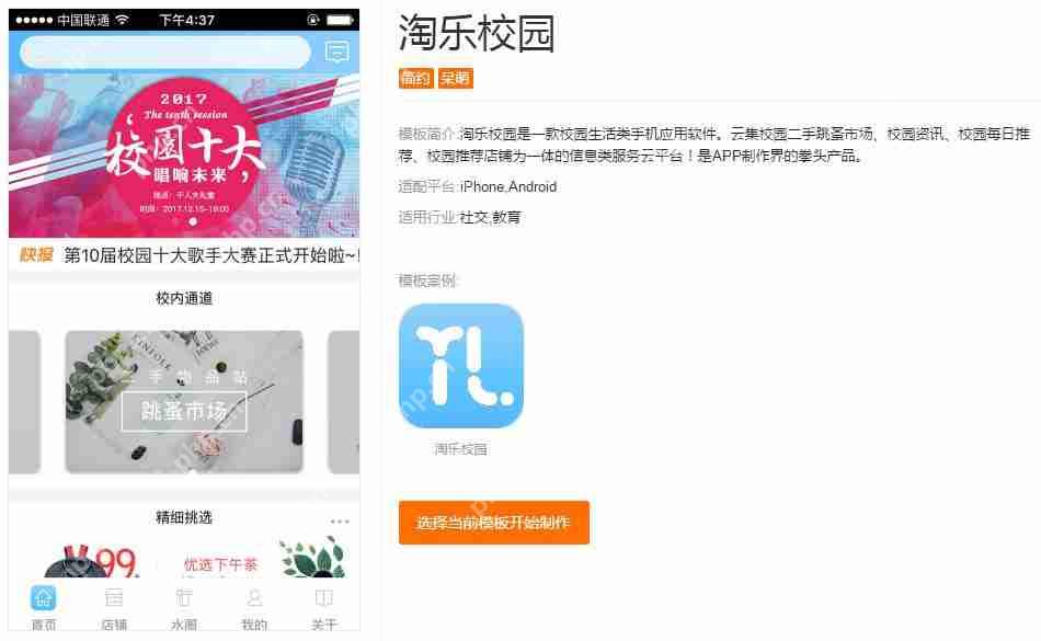 APP校园推广方案：分享几款校园APP模板，让你免编程快速运营APP