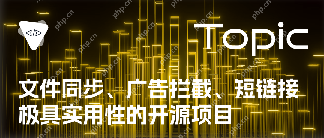 开源专题 No.55，文件同步、广告拦截与短链接的实用开源项目解析