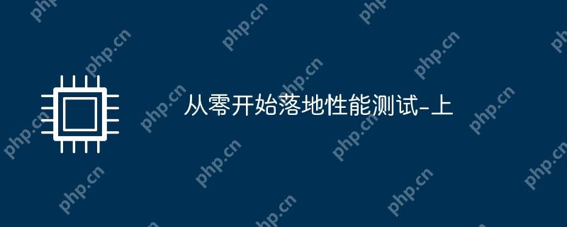从零起步，性能测试的落地实践（上）