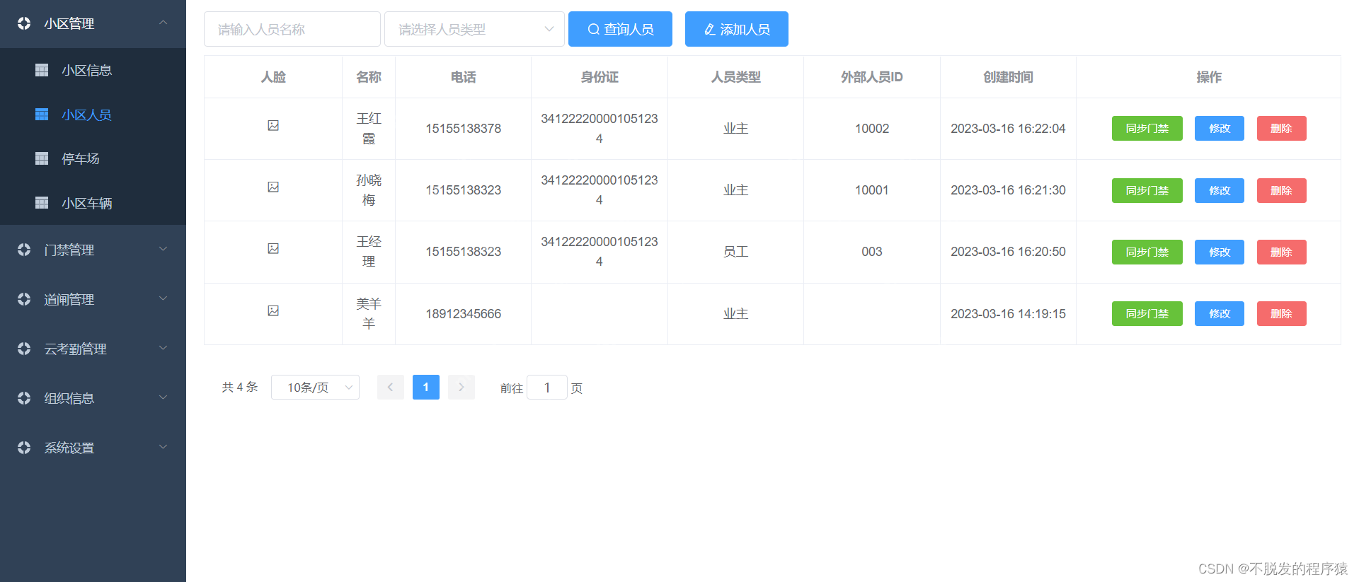 毕业设计So Easy：社区道闸门禁和人员考勤物联网管理系统