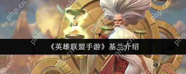 英雄联盟手游基兰终极教学 时光炸弹人掌控全场节奏秘籍