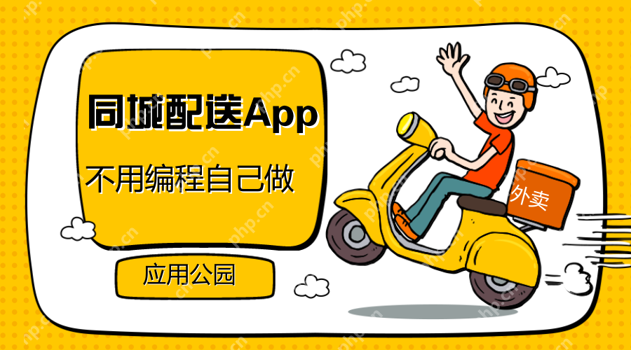 同城配送平台有哪些?如何开发制作同城配送平台APP软件?