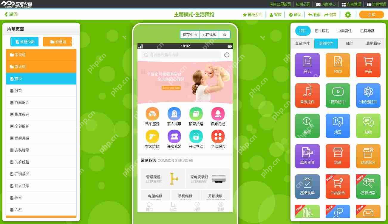免编程,快速完成一个生活服务APP开发制作,含APP预约功能