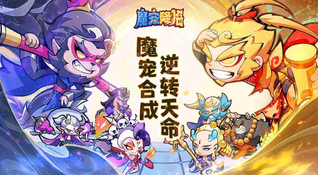 魔宠降临神级阵容搭配 双人同屏封神指南