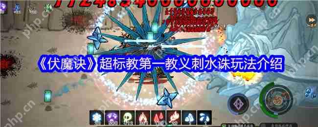 伏魔诀刺水诛天花板攻略！无极宗御海骨流派一键毕业指南