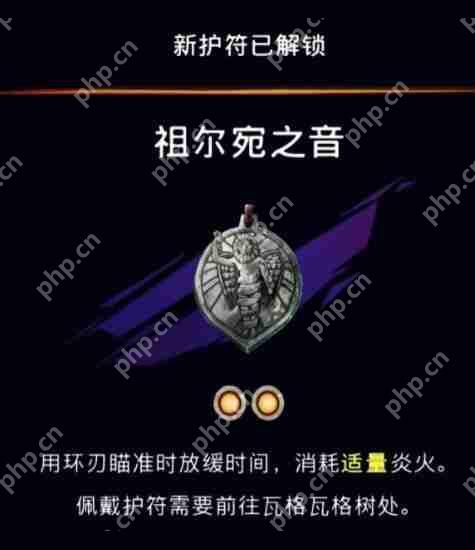 波斯王子失落的王冠祖尔宛之音护符获取攻略