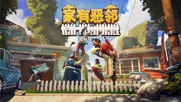 《家有恶邻》现已推出抢先体验 Steam国区首发38元