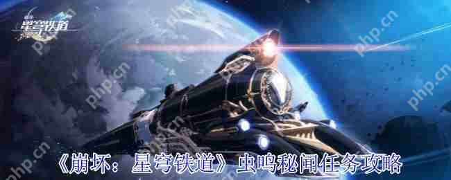 崩坏星穹铁道虫鸣秘宝全收集攻略：3步解锁9个隐藏战利品