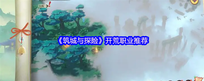 筑城与探险新手必看:开荒职业全解析与培养指南