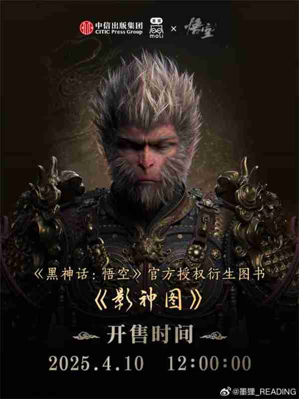 《黑神话：悟空》影神图官宣：实体版4月10日12点发售