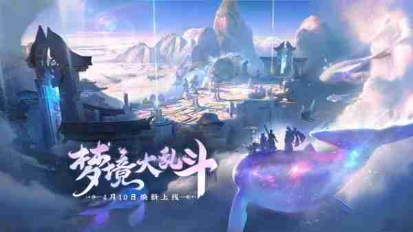 腾讯《王者荣耀》全新梦境大乱斗玩法上线,今起长期开放