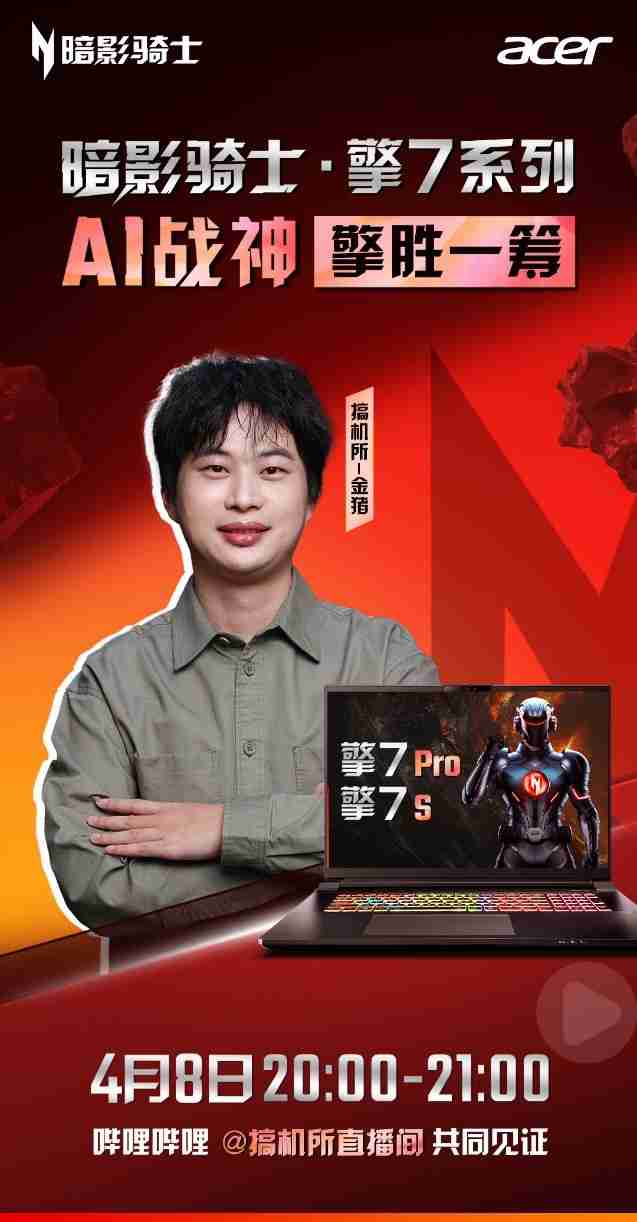 暗影骑士·擎7系列首秀,与行业大咖一起见证50系AI战神顶级表现!