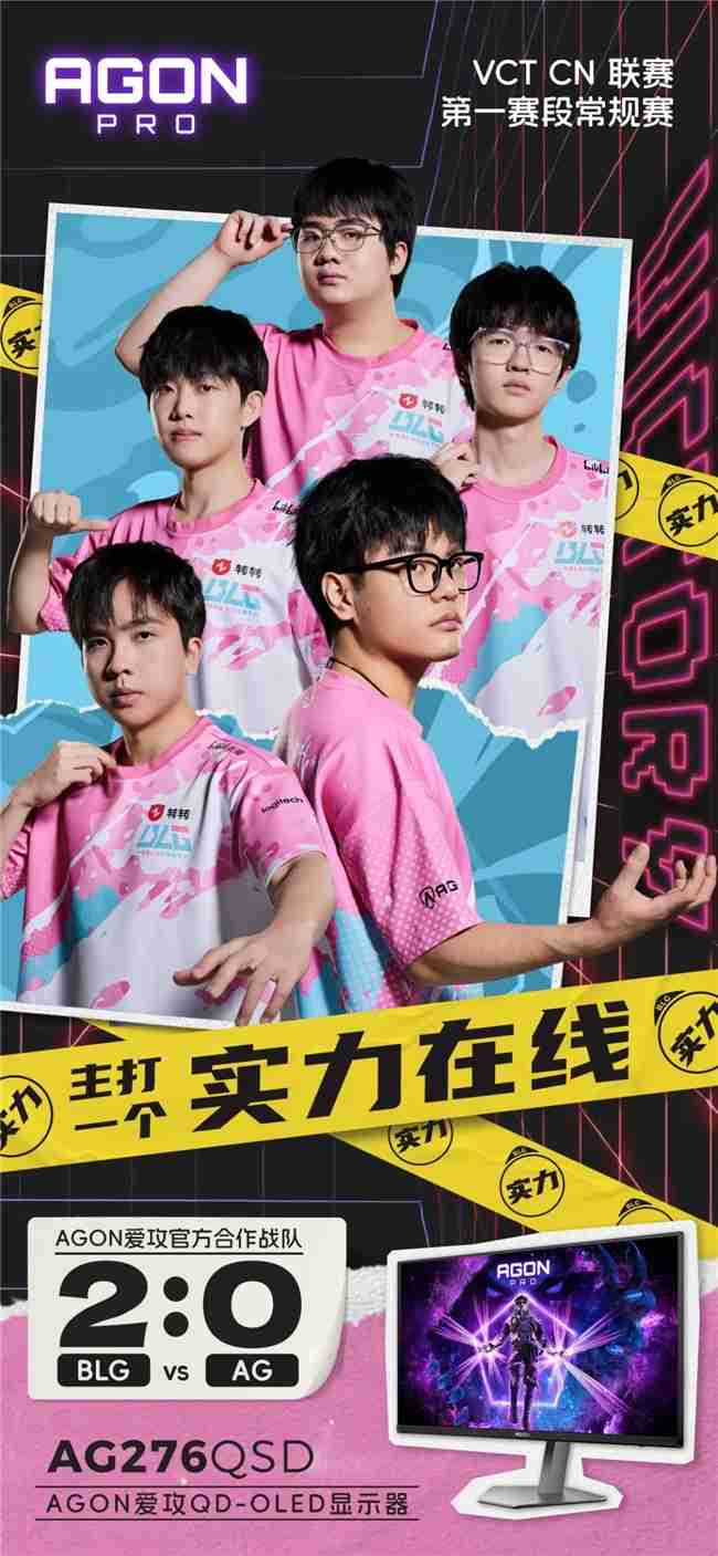 主打一个实力在线!AGON助力BLG无畏契约分部晋级季后赛