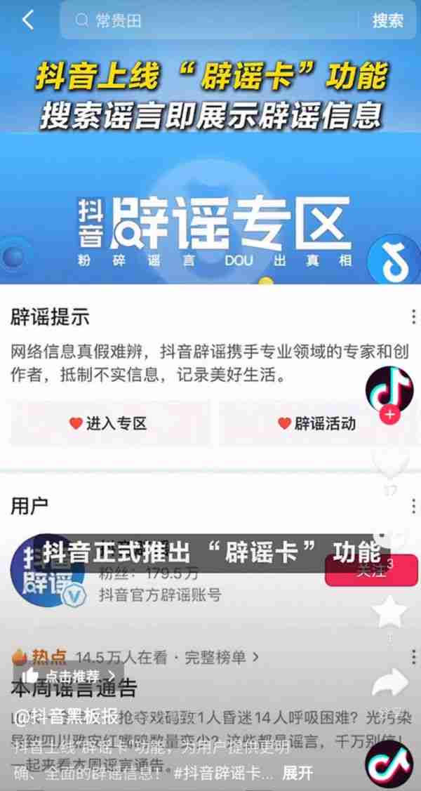 抖音上线“辟谣卡”功能:搜索涉及谣言信息,即展示辟谣信息