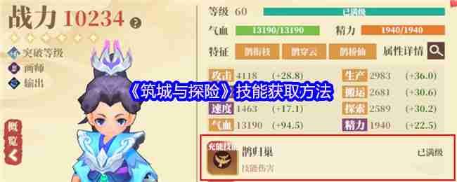 筑城与探险技能系统全解析：从零打造无敌战队