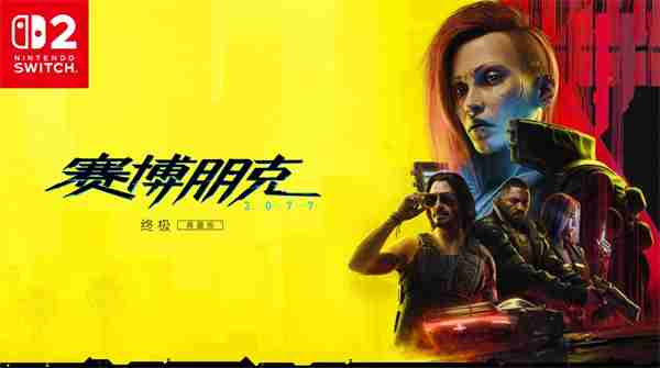 《赛博朋克2077：终极版》首发NS2 含往日之影DLC
