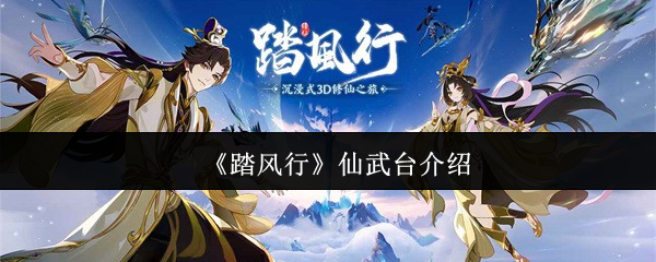 踏风行仙武台冲分全攻略：新手必看段位晋升秘籍