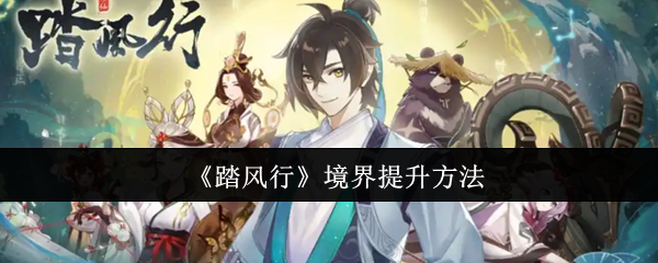 踏风行境界突破全攻略 七天飞升渡劫速成指南