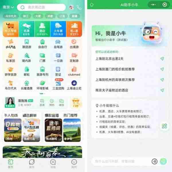 途牛上线“AI助手小牛”:开源大模型加持,一站式智能出行服务开启