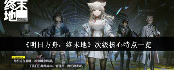 明日方舟终末地基建攻略:电力枢纽与资源采集全解析