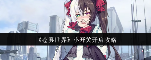 苍雾世界隐藏功能解锁指南：三步开启全角色外观模式