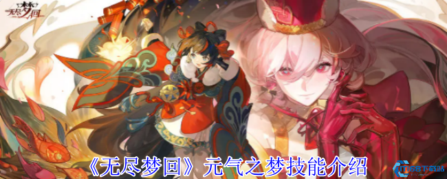 无尽梦回元气之梦技能全解析:割草流必看实战指南