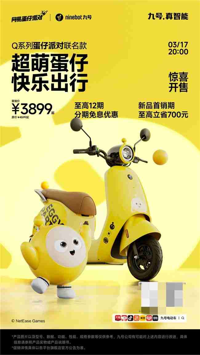 九号电动车Q系列×蛋仔派对联名款正式开售！萌系出行装备新选择