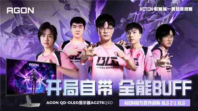 揭幕战告捷!AGON官方合作伙伴BLG开启无畏新征程