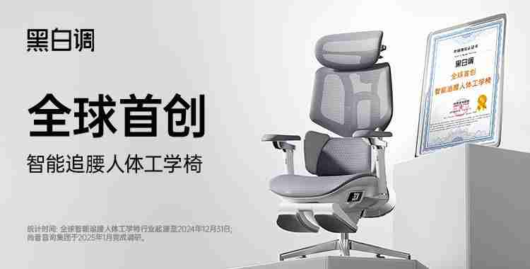 黑白调荣获“全球首创智能追腰人体工学椅”认证,引领智能健康办公新时代