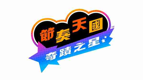 《节奏天国:奇迹之星》正式公布 2026年登录Switch