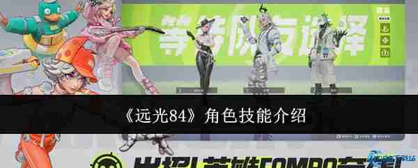 远光84全角色技能解析:三大王牌实战指南