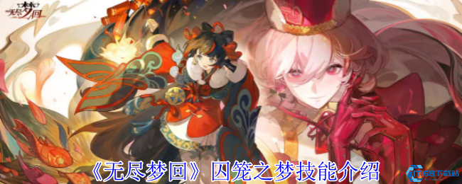 无尽回响囚笼之梦全技能解析！暴击流连招实战教学