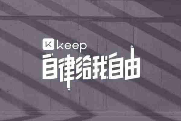 Keep发布通用健身教练Agent,为用户定制训练计划和方案