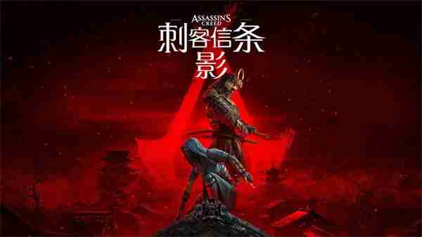 《刺客信条：影》首日补丁 神社部分物品不可破坏