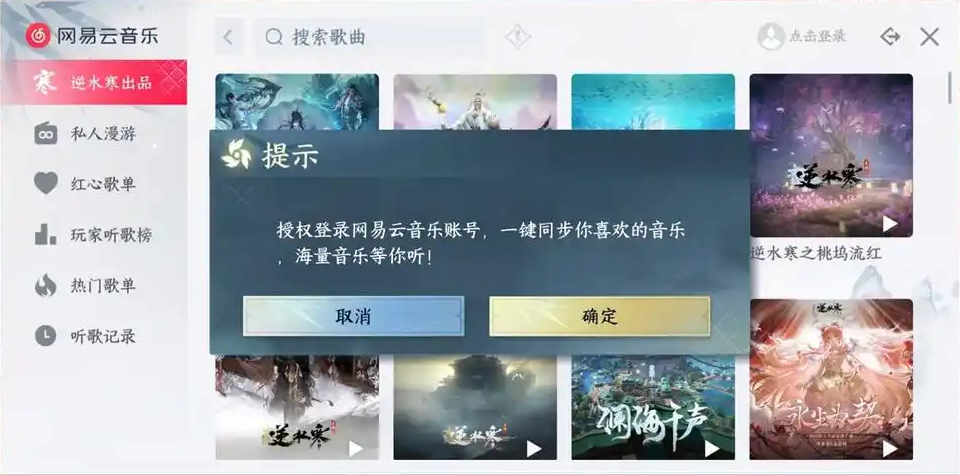 《逆水寒》手游网易云音乐播放器全新升级:可一键同步红心歌单