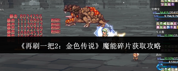 再刷一把2魔能碎片速刷指南金色传说材料高效收集技巧