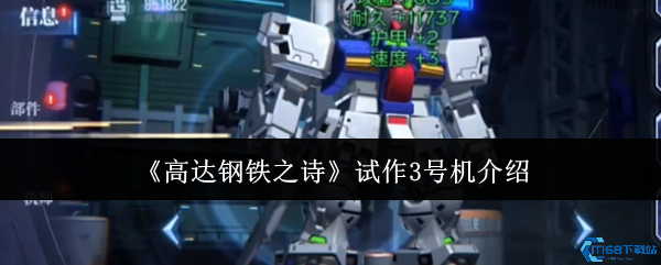 高达钢铁之诗试作3号机全面评测:双形态切换与实战技巧解析