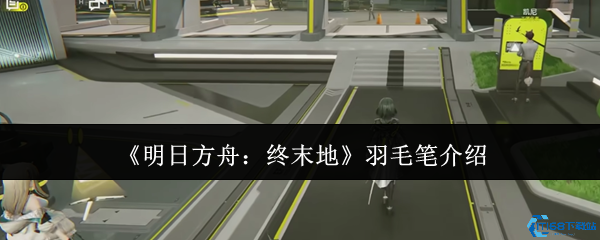 明日方舟终末地羽毛笔角色解析 前作彩蛋与未来登场可能性