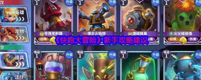 快跑大冒险新手入门指南 攻守双方培养与资源分配策略