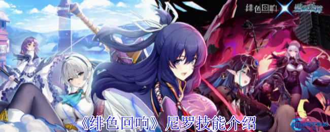 绯色回响尼罗技能解析 酒气机制实战运用技巧