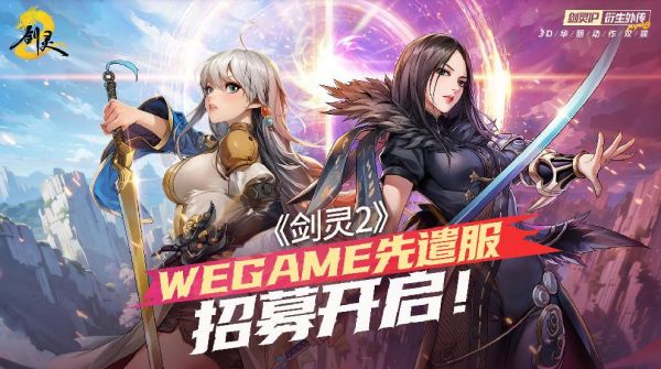 腾讯游戏《剑灵2》4月3日上线,WeGame先遣服招募开启