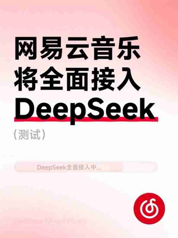 网易云音乐将全面接入DeepSeek能力(测试)提升听歌找歌、互动交流体验