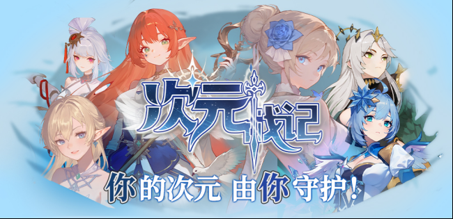 次元战记：开启你的二次元生存割草之旅