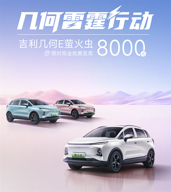 硬刚比亚迪海鸥 吉利几何E萤火虫限时优惠8000元