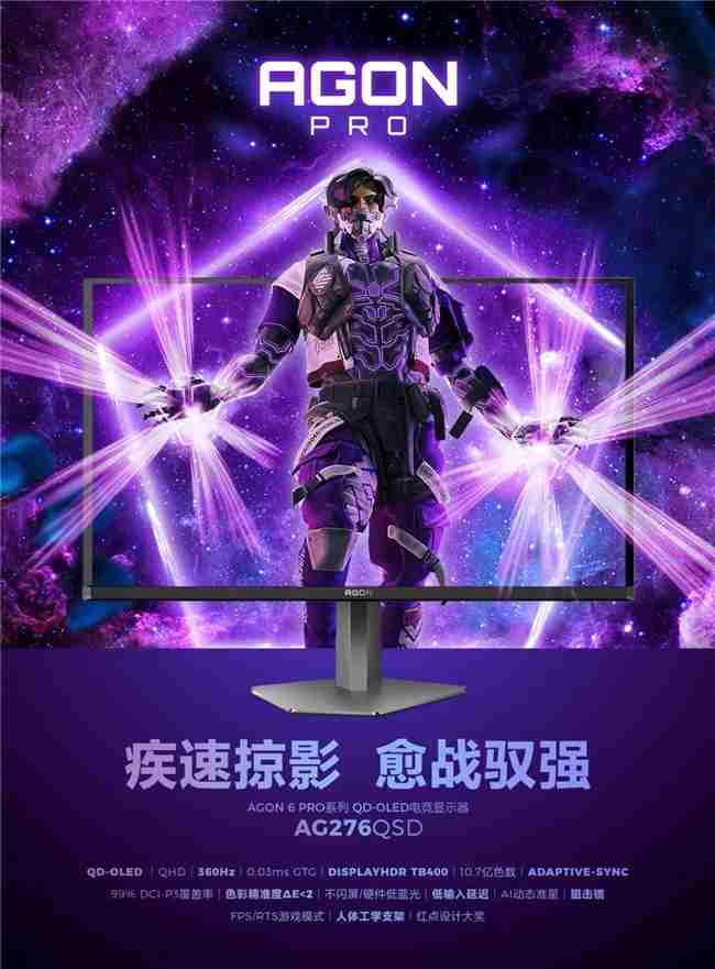 疾速掠影,愈战驭强!AGON AG276QSD助你驰骋FPS战场