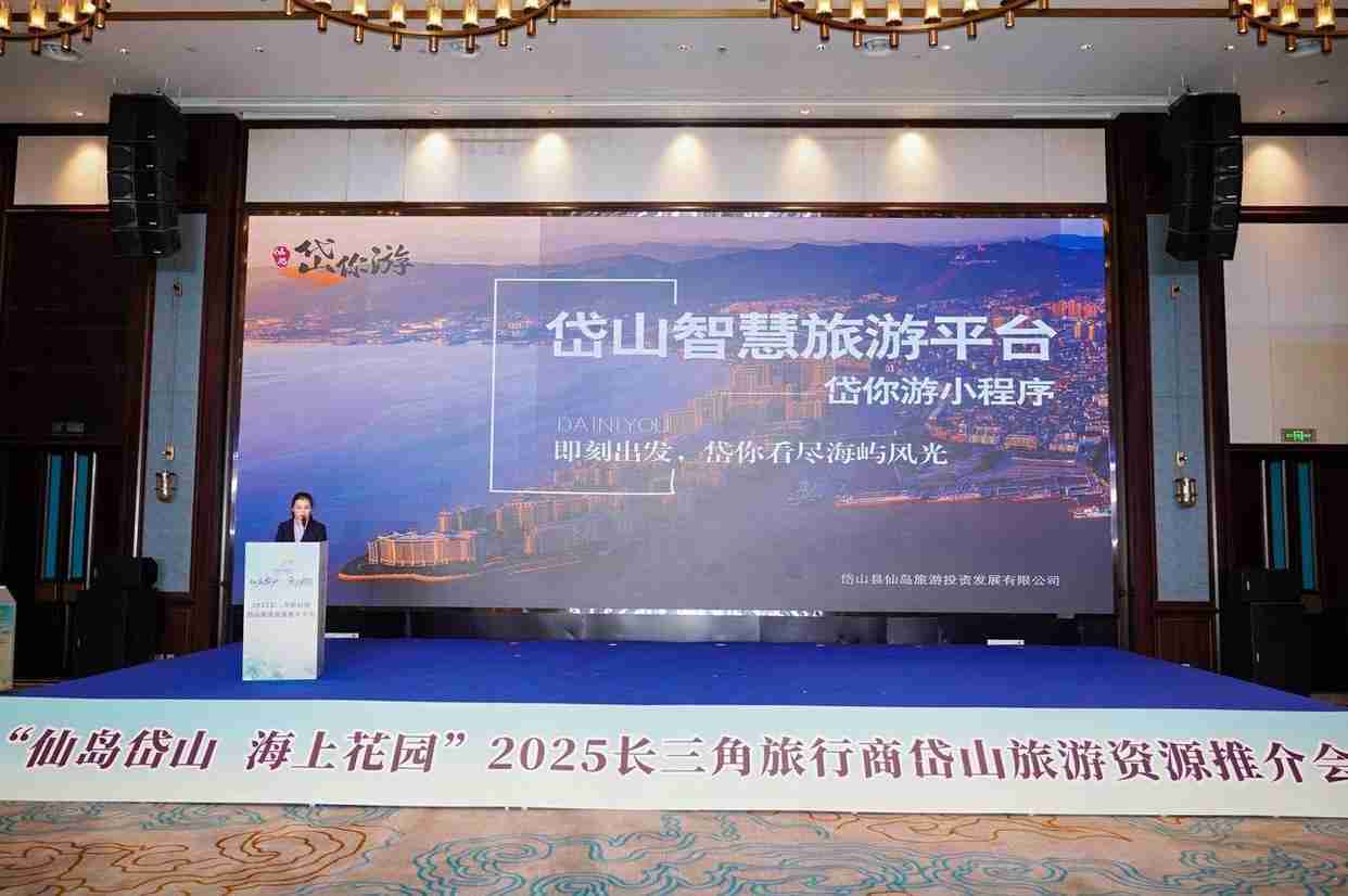 扩大合作提振消费,2025长三角旅行商岱山旅游资源推介大会举行