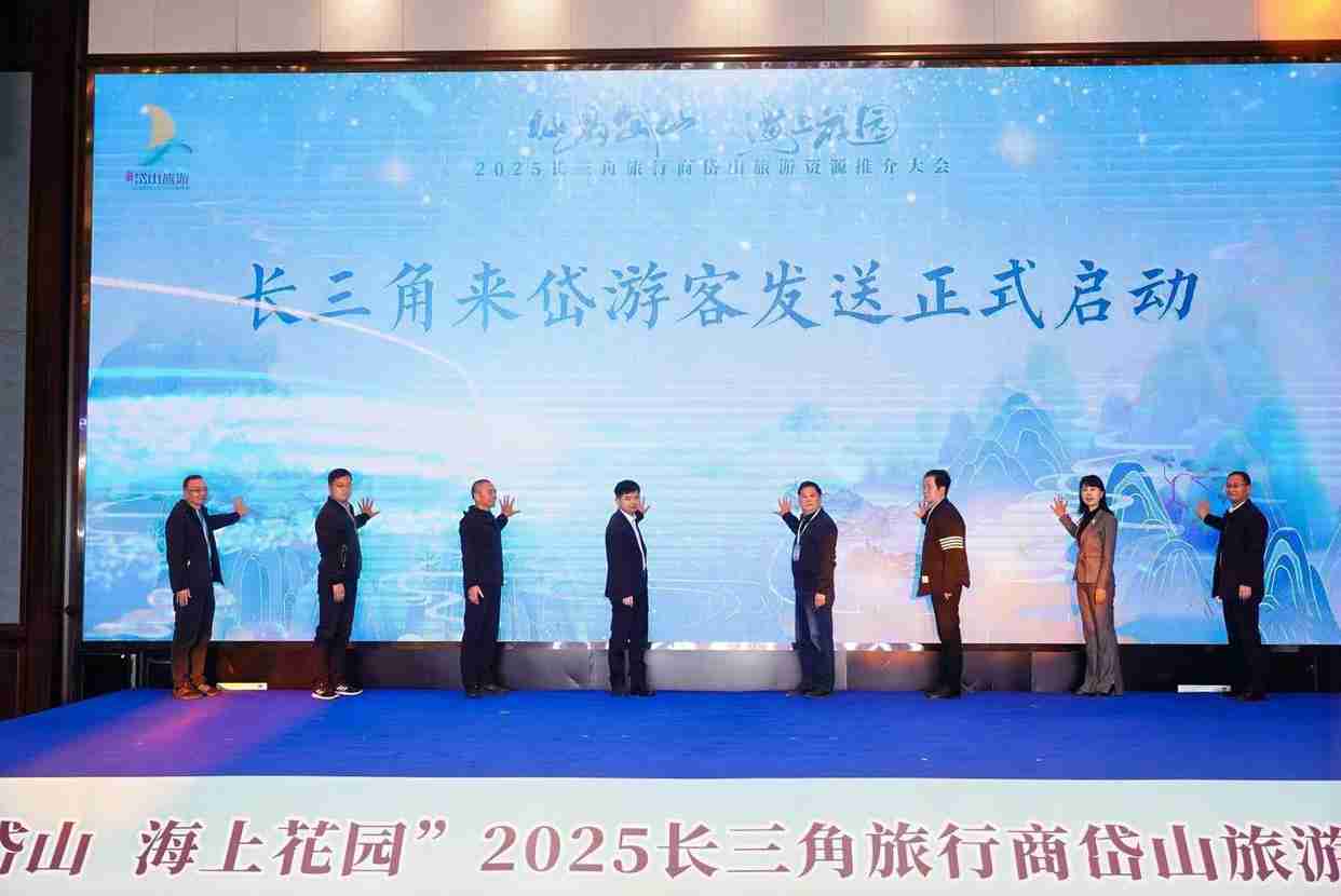 扩大合作提振消费,2025长三角旅行商岱山旅游资源推介大会举行