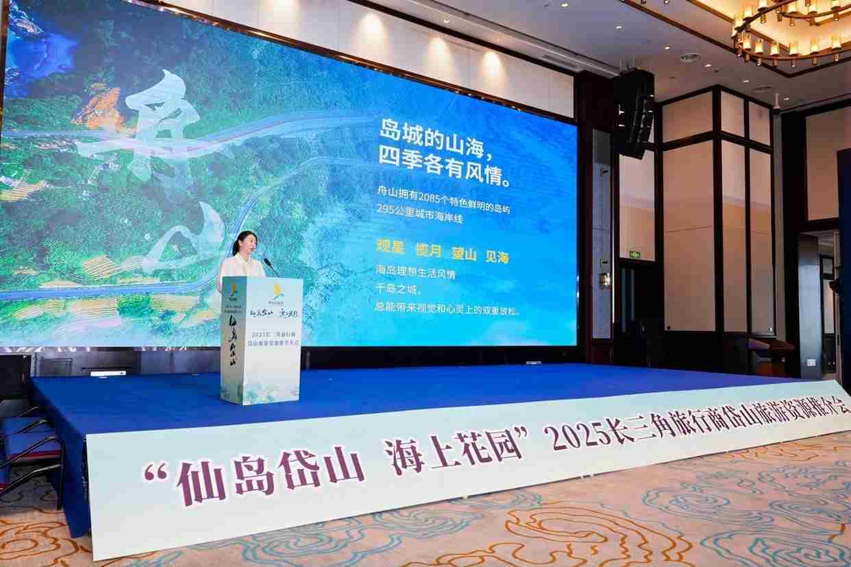 扩大合作提振消费,2025长三角旅行商岱山旅游资源推介大会举行